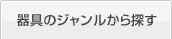 器具のジャンルから探す