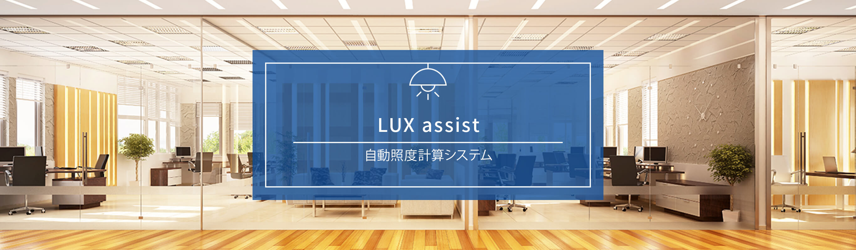 LUX assist（自動照度計算システム）