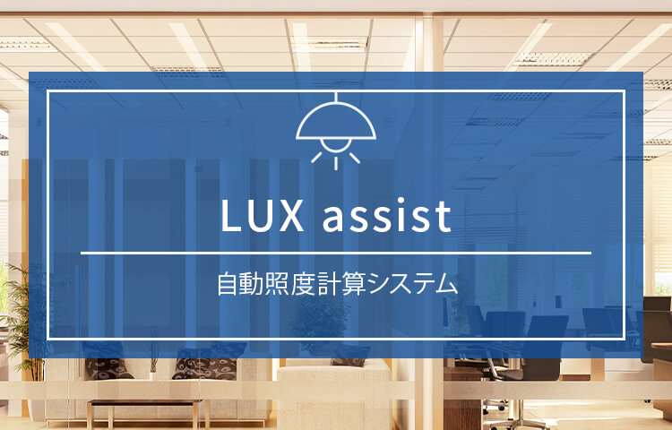 LUX assist（自動照度計算システム）