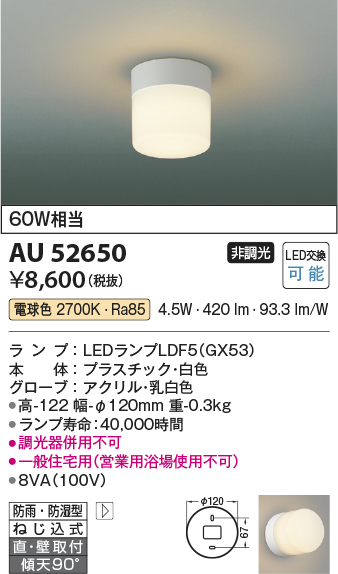 ☆コイズミ照明 AU52650 LED浴室灯 防雨・防湿型ブラケットライト 電球