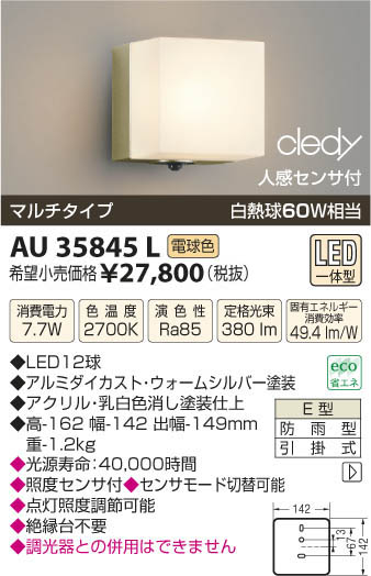 AU35221Lエクステリア LEDポーチ灯非調光 電球色 防雨型 白熱球60W相当
