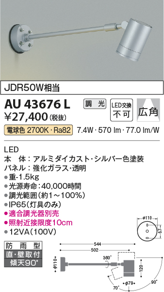 エクステリア 屋外 照明 ライト  コイズミ照明 koizumi KOIZUMI   スポットライト AU43660L JDR85W相当 広角 シルバーメタリック - 1