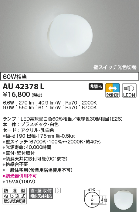 コイズミ照明 LED防雨型ブラケットマルチタイプ(白熱球60A相当)電球色 AU38131L - 4
