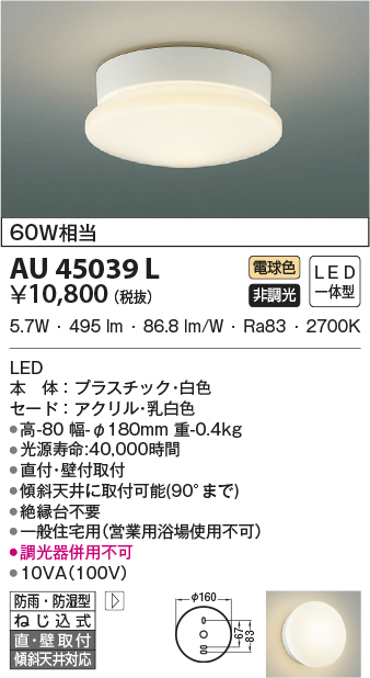 世界の AU45036L LED一体型 浴室灯 直付 壁付取付 要電気工事 非調光 電球色 防雨 防湿型 白熱球60W相当 コイズミ照明 照明器具  バスルーム用照明