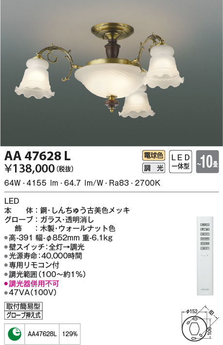KOIZUMI AA47474L S-シリーズ ビンテージ専用 灯具のみ 4灯 8畳用 ランプ交換可能型 LED28.0W 要電気工事 非調光 電球色 コイズミ照明  照明器具