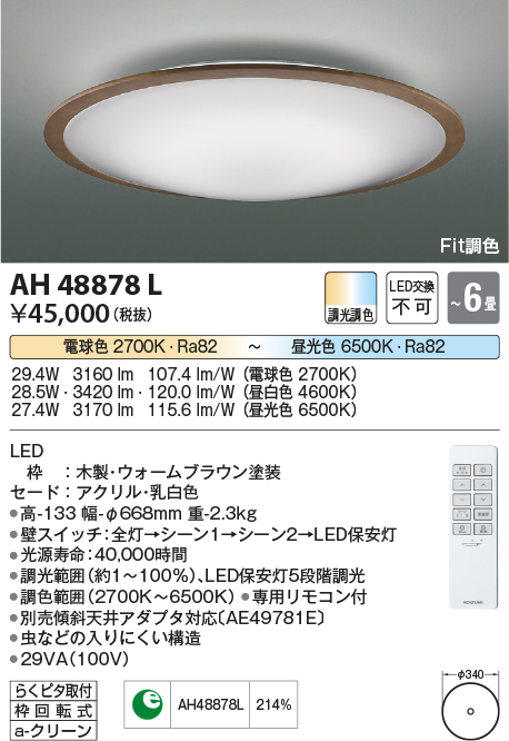 本日特価 AH48872L リビング Fit調色シーリング プラスチック (～10畳