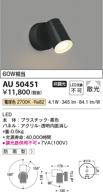 AU92259 コイズミ 屋外用スポットライト ブラック スパイク式 LED（電球色） 広角 - 3