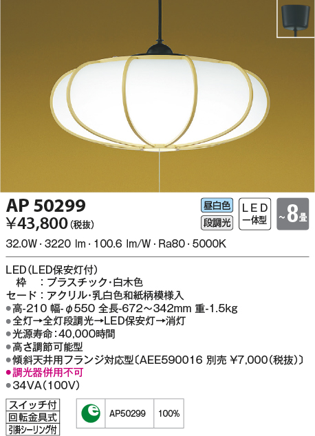 照明具 コイズミ照明 ペンダントライト AP50312 ~6畳 白木 - 1