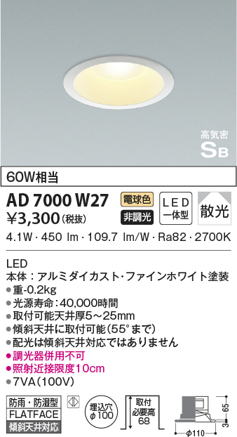 AD7018W27 コイズミ照明 LED防雨防湿ダウンライト 電球色 φ75 通販