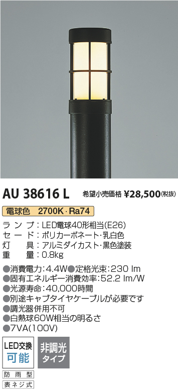 AU38617L エクステリア LEDガーデンライト 灯具のみ 非調光 電球色 防雨型 白熱球60W相当 コイズミ照明 照明器具 庭 入口 屋外用 ポール灯 - 2