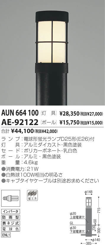 KOIZUMI コイズミ照明 LEDガーデンライト用ポール(灯具別売) AEE464247