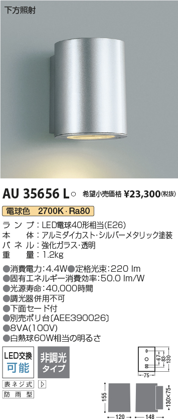 コイズミ照明 表札灯 下方照射 シルバーメタリック塗装 AU35656L 通販