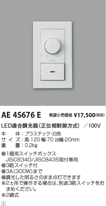 コイズミ照明 別置型パワーブースター Fit調色 LED適合調光器(位相制御式)対応 AE45504E - 2