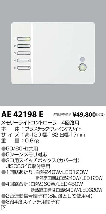 80/20クロス コイズミ照明 AE51198E スイッチ盤