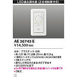 楽天市場】AE36745EコイズミＬＥＤ専用調光器調光した明るさのまま点滅できます３路スイッチ対応 : 照明器具・インテリア照明の正電社