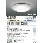 KOIZUMI LED照明AH 48925L2基AH 48924L1基リモコン付 KOIZUMI コイズミ照明 LEDシーリングライト SHIZUKU(しずく