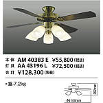 Koizumi コイズミ 照明 インテリア シーリング ファン AM40383E Amazon | AM40383E インテリアファン コイズミ照明 KOIZUMI