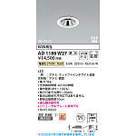 ２個セット　未使用 コイズミ ダウンライト AD1186W27 KOIZUMI Koizumi コイズミ照明 LED高気密SBダウンライト AD1186W27