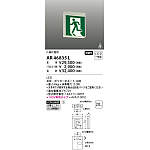 コイズミ 誘導灯 C級 片面・両面 AR46835L AR46836L 2台×2 製品情報ダウンロード｜コイズミ照明株式会社