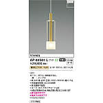 AP40501L ペンダントライト2本 AP40501L ペンダントライト2本