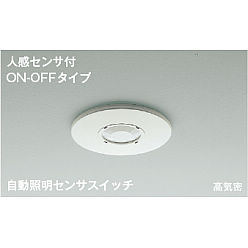 コイズミ 自動照明　AE41758E 7つセット KOIZUMI ☆コイズミ AE41758E 自動照明センサスイッチ 人感