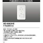 KOIZUMI コイズミ照明　ライトコントローラー AE45829E ２台 楽天市場】AE45829E ライトコントローラ コイズミ照明 照明器具