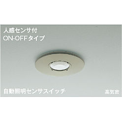KOIZUMI コイズミ照明 AE41758E 自動照明センサスイッチ 高気密