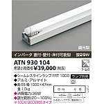 FRT 1000 EN シームレスラインランプ【6本セット】 製品情報ダウンロード｜コイズミ照明株式会社