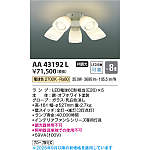 ⭐︎新品未使用⭐︎コイズミ照明器具 AA43192L