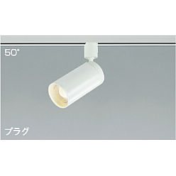 AS43964Lコイズミ照明 スポットライト白　【2個】 AS43964L | コイズミ | 配線ダクトレール | コネクトオンライン