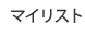 マイリスト